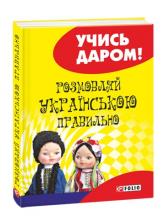 buy: Phrasebook Розмовляй українською правильно
