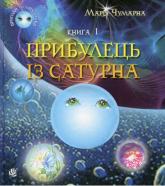 купити: Книга Пригоди Лумпумчика. Прибулець із Сатурна: пригодницько-фантастична повість. Книга 1