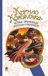 купить: Книга "Кирило Кожум’яка" та інші українські легенди і перекази