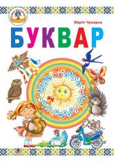 купити: Книга Буквар: підручник для 1 класу