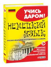 buy: Phrasebook Русско-немецкий разговорник и словарь