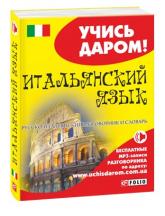 buy: Phrasebook Русско-итальянский разговорник