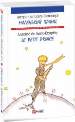 купити: Книга Маленький принц/ Le petit prince
