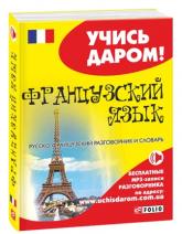 купить: Разговорник Русско-французский разговорник