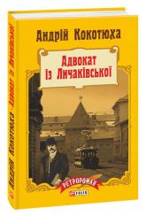 купити: Книга Адвокат iз Личакiвської