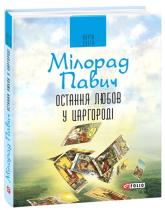 buy: Book Остання любов у Царгороді:посібник для ворожіння