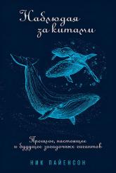 купить: Книга Наблюдая за китами. Прошлое, настоящее и будущее загадочных гигантов