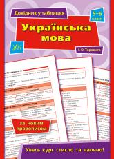 buy: Book Довідник у таблицях.Українська мова. 5–6 класи