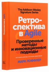 купить: Книга Ретроспектива в Agile. Проверенные методы и инновационные подходы