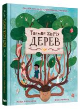 купити: Книга Таємне життя дерев