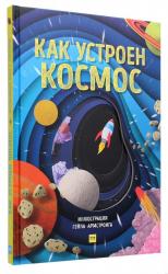 buy: Book Как устроен космос