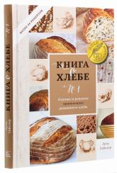 купити: Книга Книга о хлебе №1. Основы и рецепты правильного домашнего хлеба