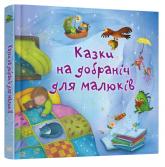 купити: Книга Казки на добраніч для малюків