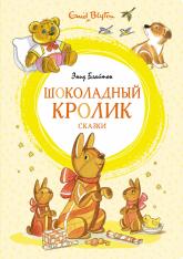 buy: Book Шоколадный кролик. Сказки