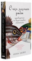 купити: Книга О чём молчат рыбы: Путеводитель по жизни морских обитателей