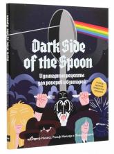 купити: Книга Dark Side of the Spoon. Кулинарные рецепты для рокеров и бунтарей