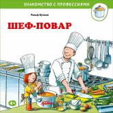 купити: Книга Шеф-повар