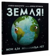 купити: Книга Земля! Мои 4,54 миллиарда лет