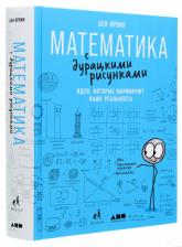купить: Книга Математика с дурацкими рисунками:Идеи,которые формируют нашу реальность