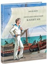 купить: Книга Пятнадцатилетний капитан