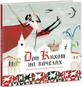 купити: Книга Дон Кихот на качелях. Испанские народные стихи и песни