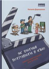 купити: Книга Як дитині потрапити в кіно. Практичний посібник для батьків