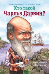 купити: Книга Кто такой Чарльз Дарвин?
