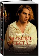 купити: Книга Вампир Лестат