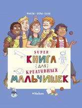 купити: Книга Суперкнига для креативных мальчишек