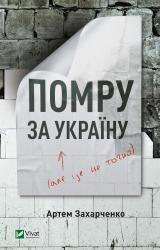 купить: Книга Помру за Україну (але це не точно)