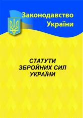 buy: Book Статути збройних сил України