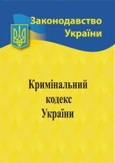 купити: Книга Кримінальний кодекс України