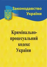 купить: Книга Кримінальний процесуальний кодекс України