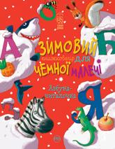 купить: Книга Зимовий казковечір для чемної малечі. Азбука-читалочка