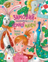 buy: Book Зимовий казковечір для чемної малечі. Веселі вірші