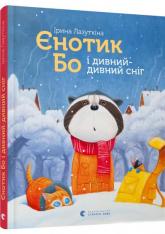 buy: Book Єнотик Бо і дивний-дивний сніг