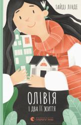 купити: Книга Олівія і два її життя