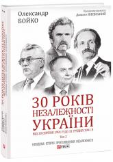 buy: Book 30 років незалежності України. Том 2. Від 18 серпня 1991 р. до 31 грудня 1991 р.