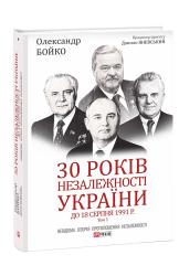 купити: Книга 30 років незалежності України. Том 1. До 18 серпня 1991 року
