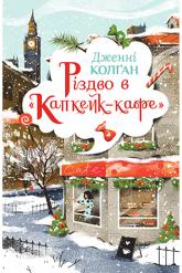 купити: Книга Різдво в «Капкейк-кафе»