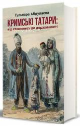 buy: Book Кримські татари: від етногенезу до державності