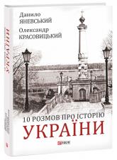 купити: Книга 10 розмов про Історію України