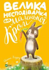 buy: Book Велика несподіванка для маленької Кролі