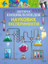 купить: Книга Дитяча енциклопедія наукових експериментів