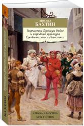 купить: Книга Творчество Франуса Рабле и народная культура Средневековья и Ренессанса