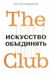 купити: Книга The Club. Искусство объединять