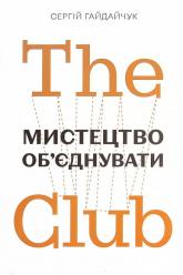 купить: Книга The Club. Мистецтво об'єднувати