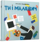 buy: Book Ти і Малевич