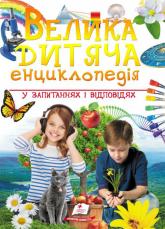 buy: Book Велика дитяча енциклопедія