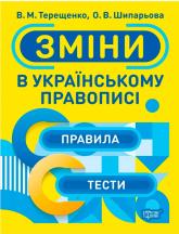 купити: Книга Зміни в українському правописі